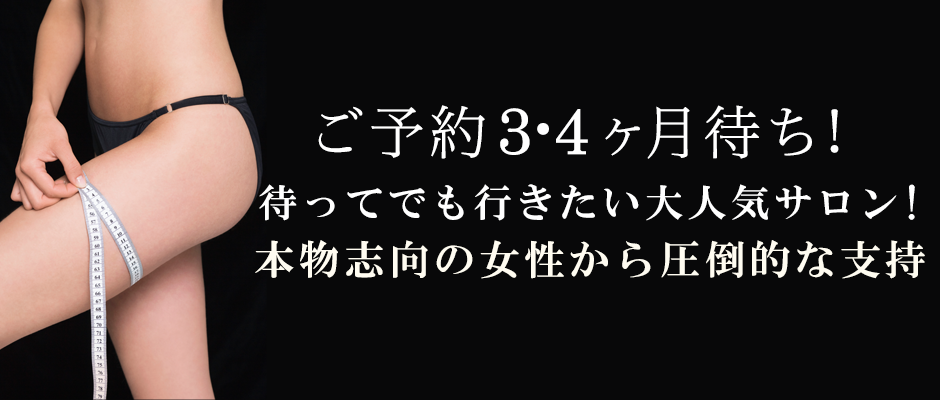 ご予約2・3ヶ月待ちの大人気サロン!! 本物志向の女性に選ばれてます。